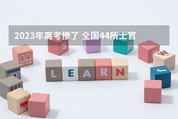 2023年高考惨了 全国44所士官学校录取分数线（2023年参考）