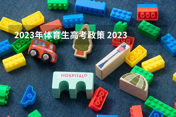 2023年体育生高考政策 2023辽宁新高考赋分规则