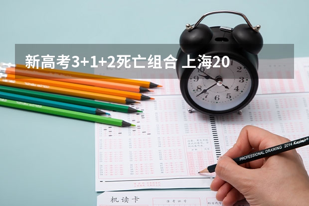 新高考3+1+2死亡组合 上海2024年高考改革最新方案