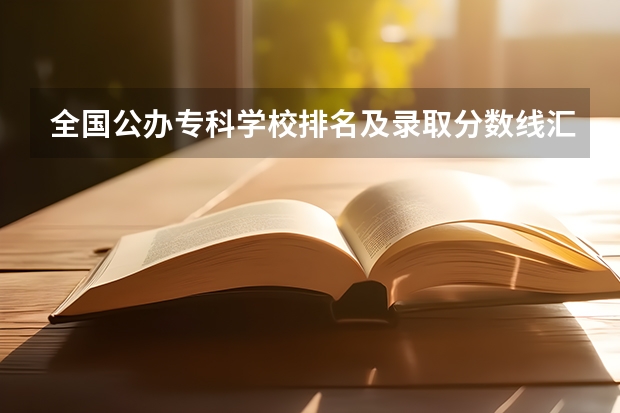 全国公办专科学校排名及录取分数线汇总（2023高考参考） 不建议选的有哪些