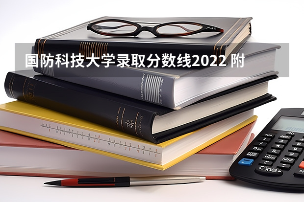 国防科技大学录取分数线2022 附2022年最低录取分数线