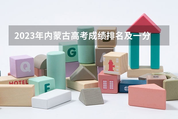2023年内蒙古高考成绩排名及一分一段表 新高考政策福建是哪种模式