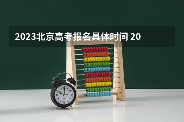 2023北京高考报名具体时间 2023年高考生要考体育吗