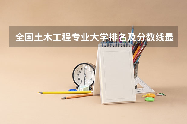 全国土木工程专业大学排名及分数线最新（2023高考参考） 怎么改革的