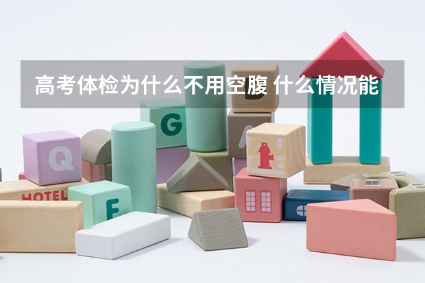 高考体检为什么不用空腹 什么情况能退费