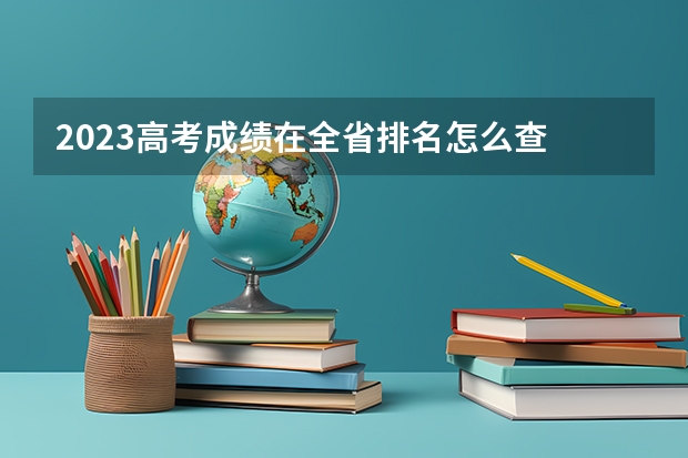 2023高考成绩在全省排名怎么查 浙江多少分能上211大学（2023高考参考）