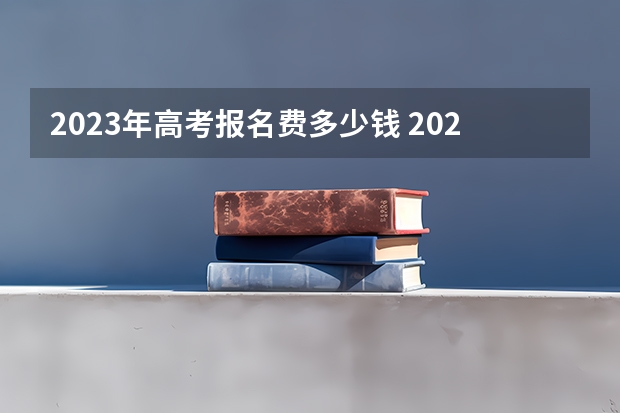2023年高考报名费多少钱 2022浙江高考一本录取率是多少