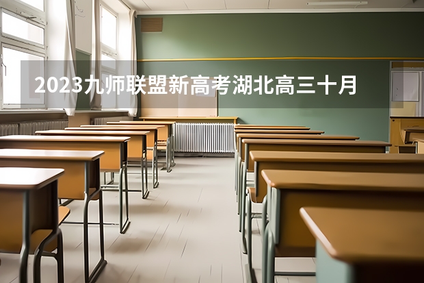 2023九师联盟新高考湖北高三十月联考答案及各科试卷真题解析（已更新） 2023高考石家庄学院要多少分录取