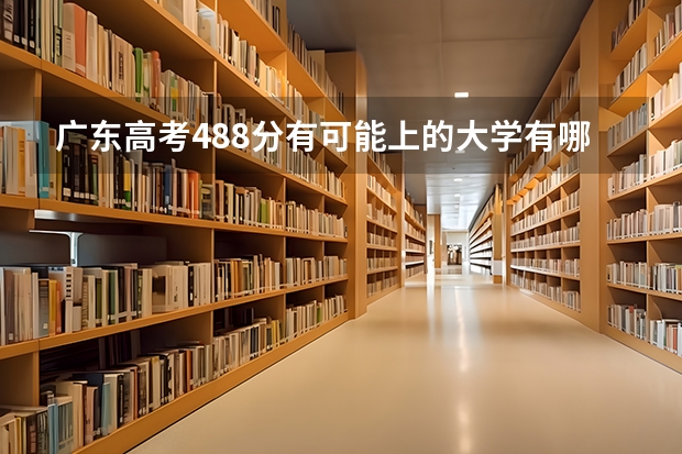 广东高考488分有可能上的大学有哪些 中国农业大学2022年录取分数线是多少