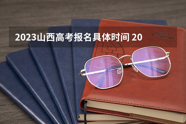 2023山西高考报名具体时间 2023年山西高考二模考试时间