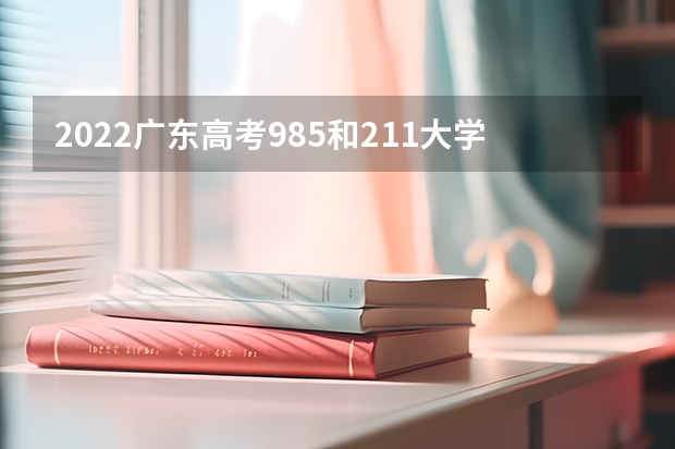 2022广东高考985和211大学录取率是多少 2022江苏高考一本录取率是多少
