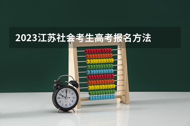 2023江苏社会考生高考报名方法 （2023年参考）