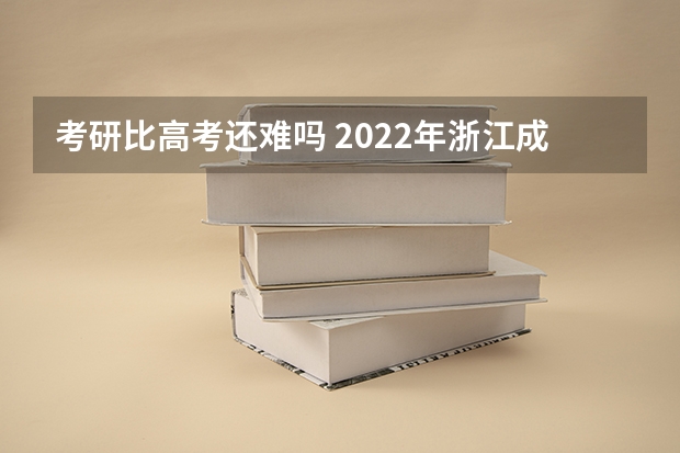 考研比高考还难吗 2022年浙江成人高考第一批本科征求志愿时间