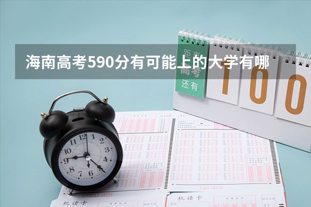 海南高考590分有可能上的大学有哪些 冀中职业学院录取分数线2022是多少分