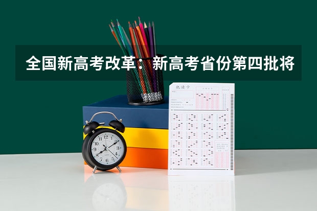 全国新高考改革：新高考省份第四批将于2024年落地 高考古诗词鉴赏之语言特色型