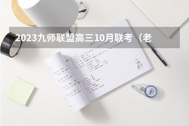 2023九师联盟高三10月联考（老高考）各科试题解析及参考答案汇总 什么时间测试