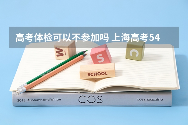高考体检可以不参加吗 上海高考543分有可能上的大学有哪些