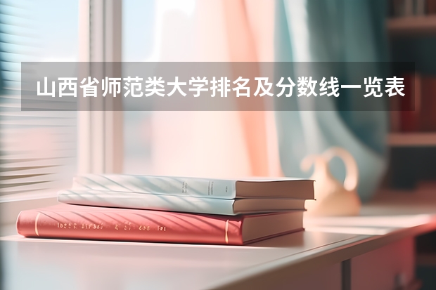 山西省师范类大学排名及分数线一览表（2023年高考参考） 新高考政策宁夏是哪种模式
