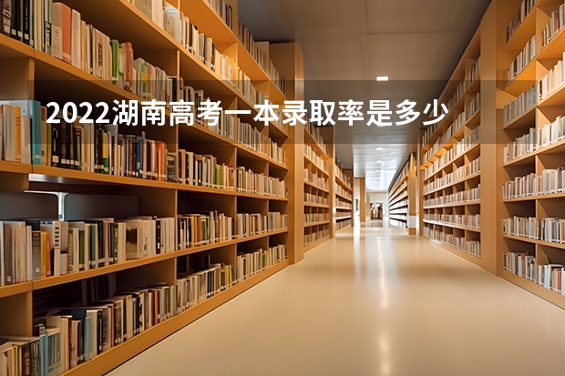 2022湖南高考一本录取率是多少 2023高考石家庄科技信息职业学院要多少分录取