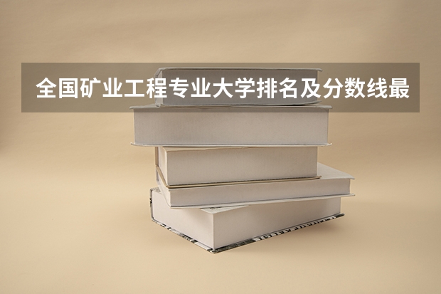 全国矿业工程专业大学排名及分数线最新（2023高考参考） 具体尺寸如何要求