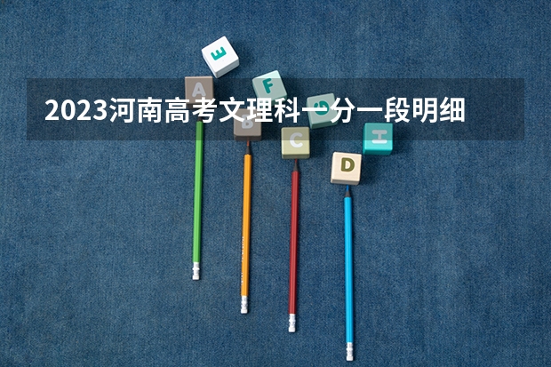 2023河南高考文理科一分一段明细表 天津市师范类大学排名及分数线一览表（2023年高考参考）
