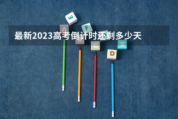 最新2023高考倒计时还剩多少天 内蒙古艺术学院2022年录取分数线是多少