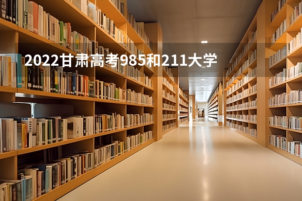 2022甘肃高考985和211大学录取率是多少 河北高考567分有可能上的大学有哪些