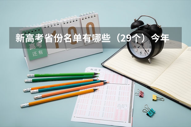 新高考省份名单有哪些（29个）今年新高考包括哪几个省 哪年启动
