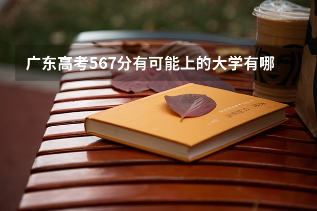 广东高考567分有可能上的大学有哪些 2023高考倒计时