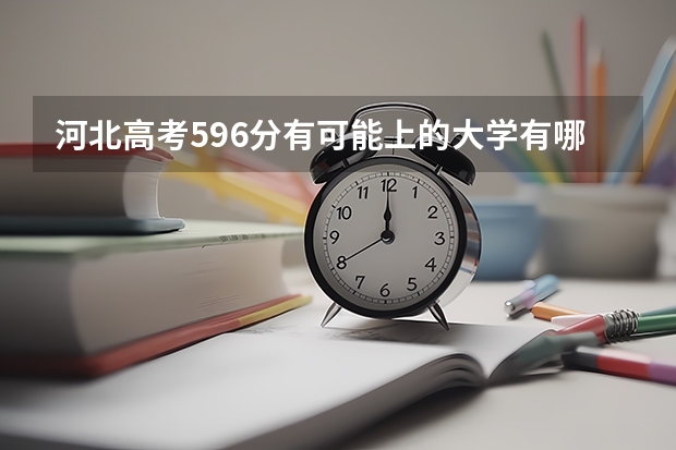 河北高考596分有可能上的大学有哪些 2023高考报名流程安徽