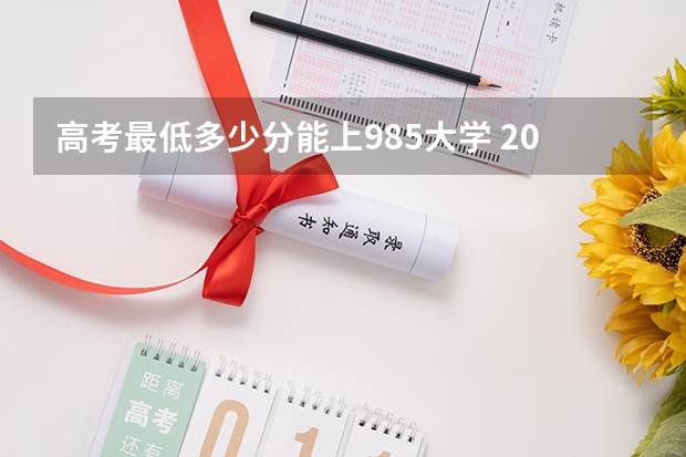 高考最低多少分能上985大学 2022甘肃高考985和211大学录取率是多少