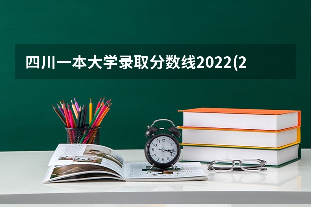 四川一本大学录取分数线2022(2023届高考考生参考) 2023甘肃新高考赋分规则
