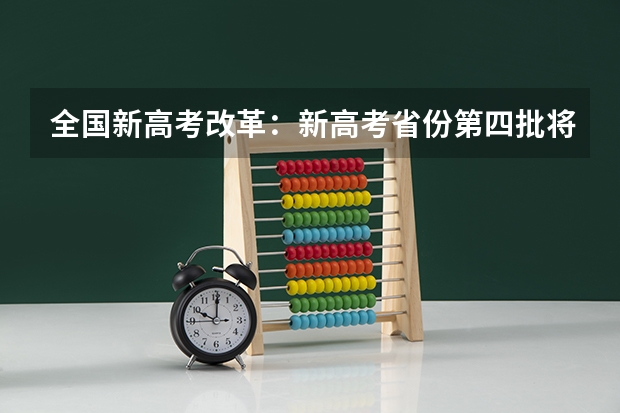 全国新高考改革：新高考省份第四批将于2024年落地 2023需要几寸相片