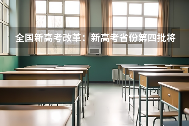 全国新高考改革：新高考省份第四批将于2024年落地 河北高考596分有可能上的大学有哪些