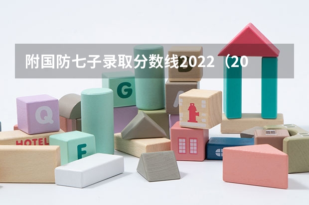 附国防七子录取分数线2022（2023高考参考） 新高考女生适用