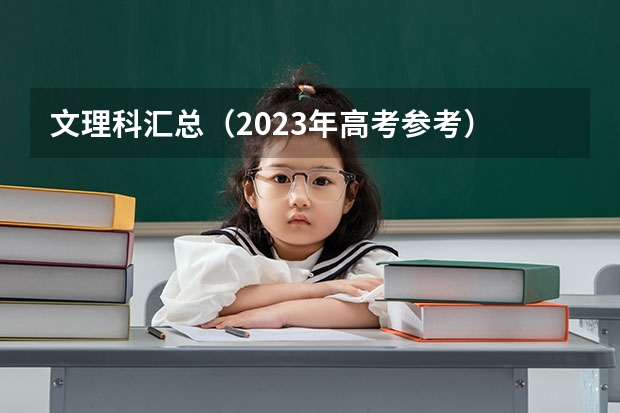 文理科汇总（2023年高考参考） 2023新高考满分是多少