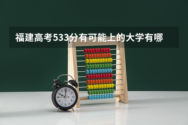 福建高考533分有可能上的大学有哪些 2023四川高考各科满分是多少