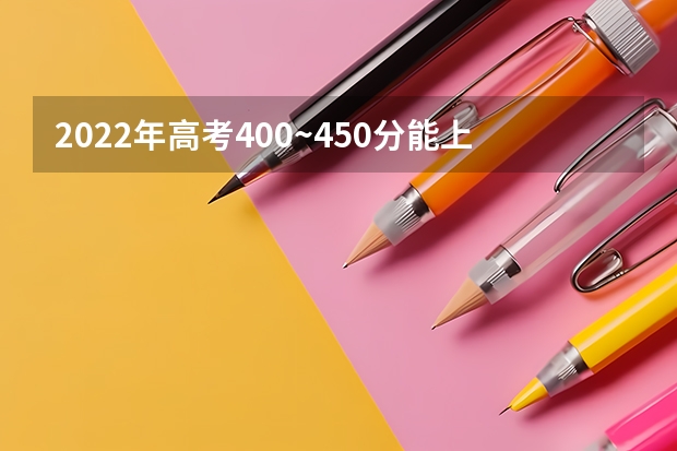 2022年高考400~450分能上哪所大学 山东高考564分有可能上的大学有哪些