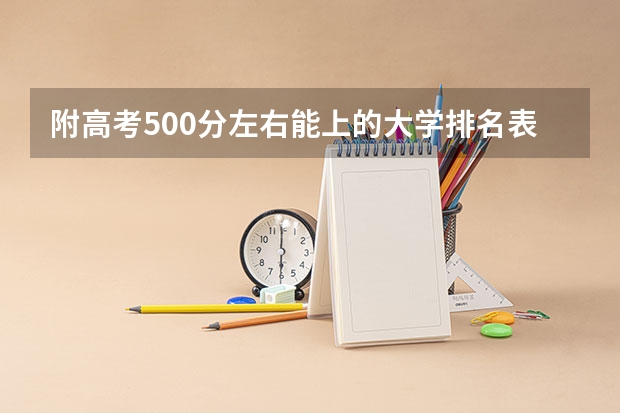 附高考500分左右能上的大学排名表（2023参考） 贵州高考报名照片要求