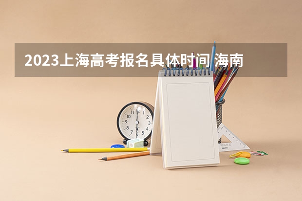 2023上海高考报名具体时间 海南高考554分有可能上的大学有哪些