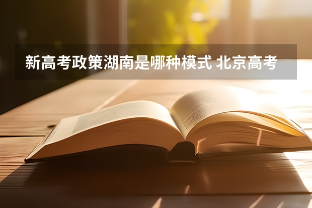 新高考政策湖南是哪种模式 北京高考547分有可能上的大学有哪些