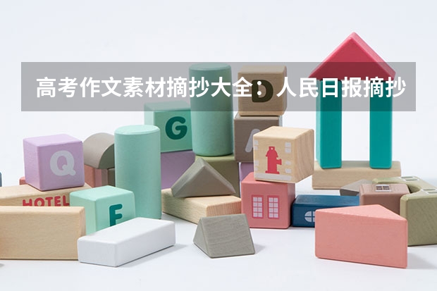 高考作文素材摘抄大全：人民日报摘抄（高中作文素材） 文科、理科具体名单汇总