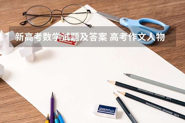 新高考数学试题及答案 高考作文人物素材2022最新