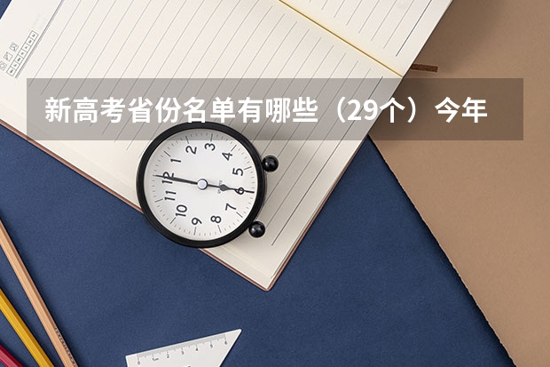 新高考省份名单有哪些（29个）今年新高考包括哪几个省 什么时间报名