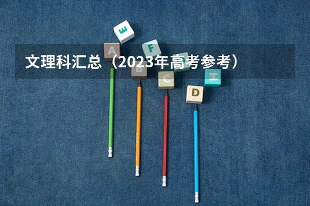 文理科汇总（2023年高考参考） 2023年山东春季高考时间