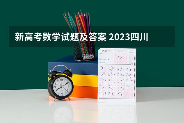 新高考数学试题及答案 2023四川高考报名时间及报名条件