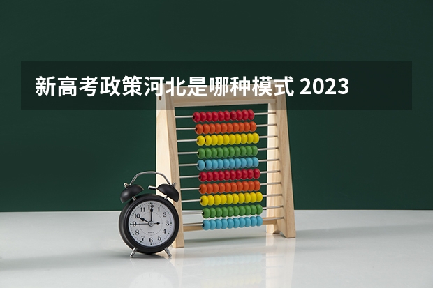 新高考政策河北是哪种模式 2023高考泰州学院要多少分录取