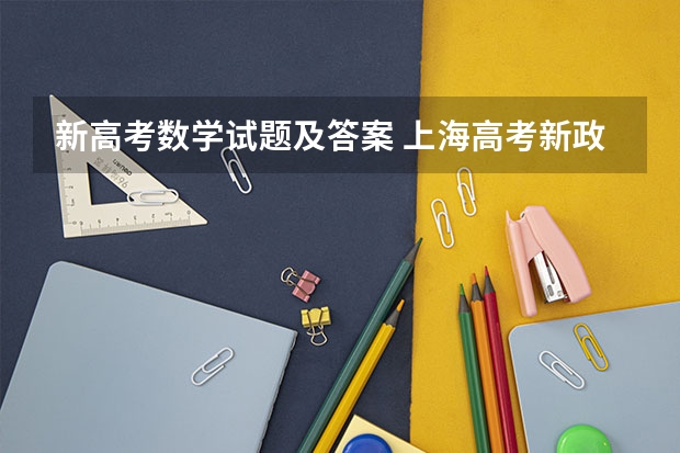 新高考数学试题及答案 上海高考新政策