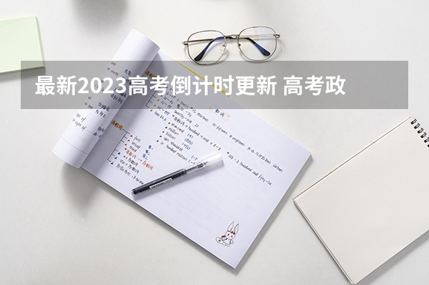 最新2023高考倒计时更新 高考政策最新规定
