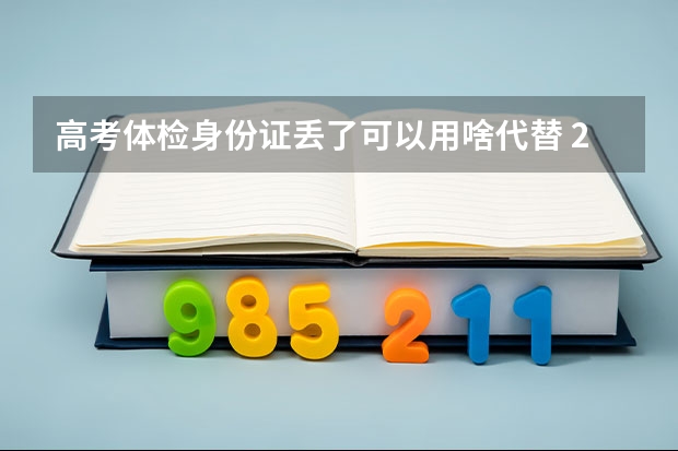 高考体检身份证丢了可以用啥代替 2023高考河北工程大学要多少分录取